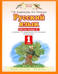 Русский язык. 1 класс. Рабочая тетрадь № 1 к учебнику Т.М.Андриановой, В.А.Илюхиной
