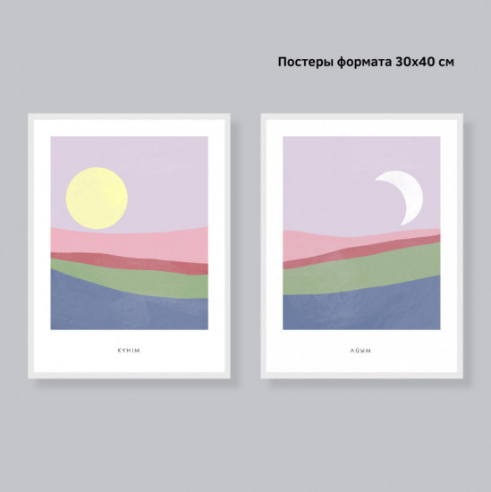 Набор постеров интерьерных «Күнім — Айым»