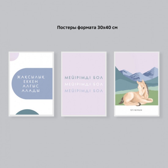 Набор постеров интерьерных «Мейірімді бол — Құлыным»