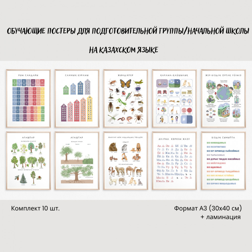 Набор постеров обучающих для подготовительной группы/начальной школы на казахском языке | BALAMOUR