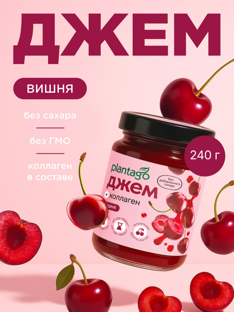 Джем низкокалорийный с коллагеном «Вишня» | Plantago