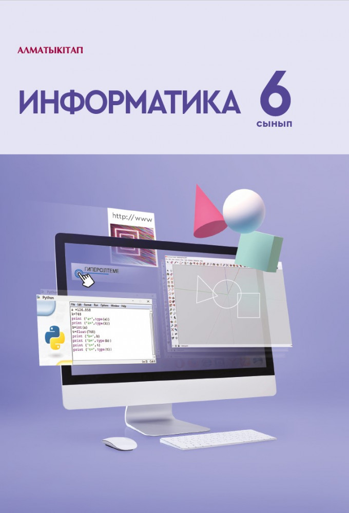 Информатика. Оқулық