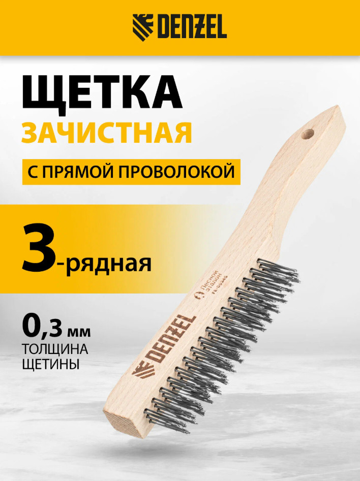 Щетка зачистная трехрядная | Denzel