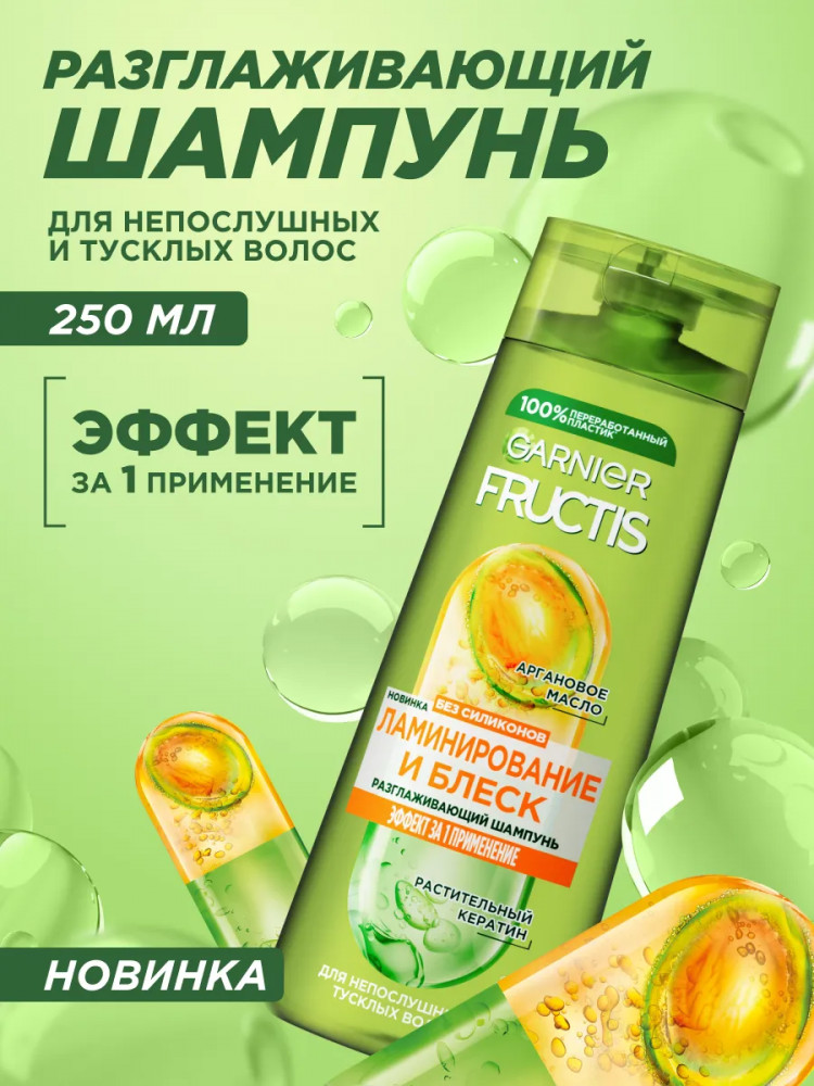 Шампунь для непослушных и тусклых волос «Ламинирование и блеск» | Fructis | Garnier