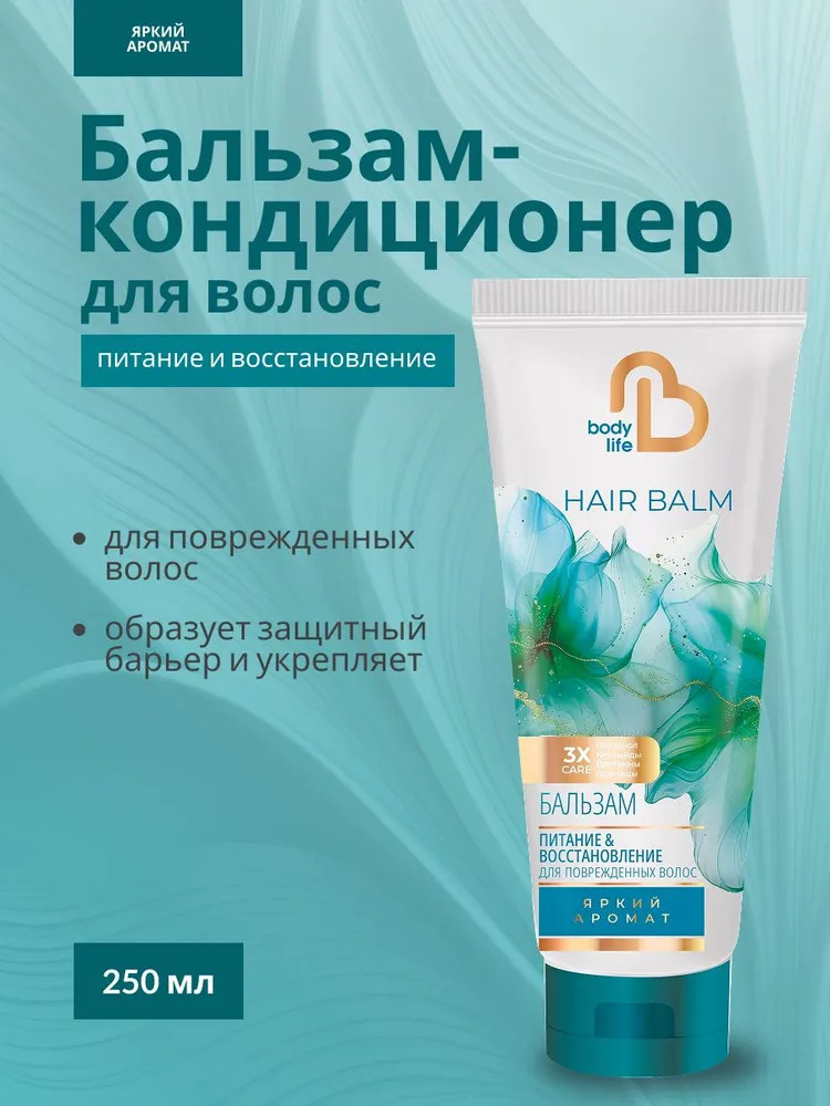Бальзам-кондиционер для поврежденных волос «Питание и восстановление» | Body Life