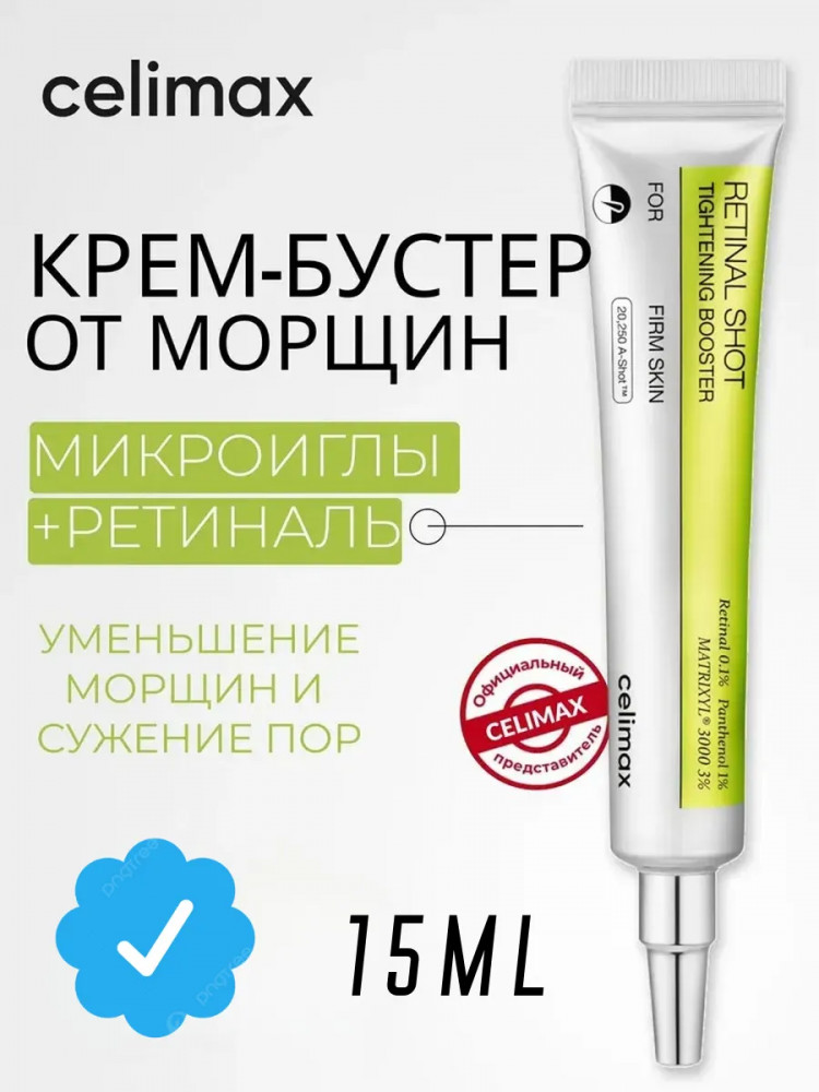 Крем-бустер для лица подтягивающий с ретиналем «Retinal Shot Tightening Booster» | The Vita-A | Celimax