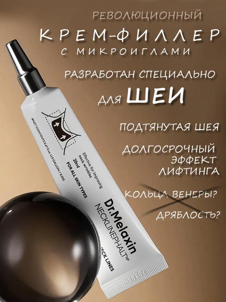 Крем для шеи с лифтинг-эффектом и укрепляющим комплексом «Tightening Cream» | Necklinephalt | Dr. Melaxin