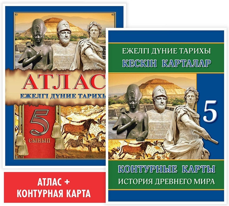 Атлас + кескін карталар. Ежелгі дүние тарихы. 5 сынып. Оқу кешендері