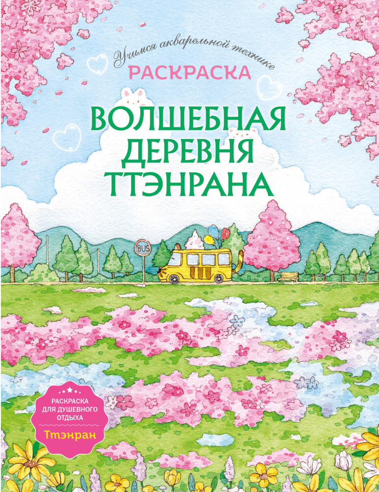 Волшебная деревня Ттэнрана. Учимся акварельной технике иллюстратора. Раскраска | Азиатское