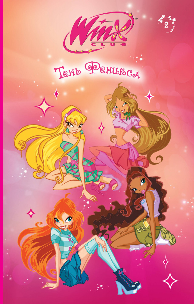 Winx. Тень Феникса (#2) | Winx Club. Книги для фанатов