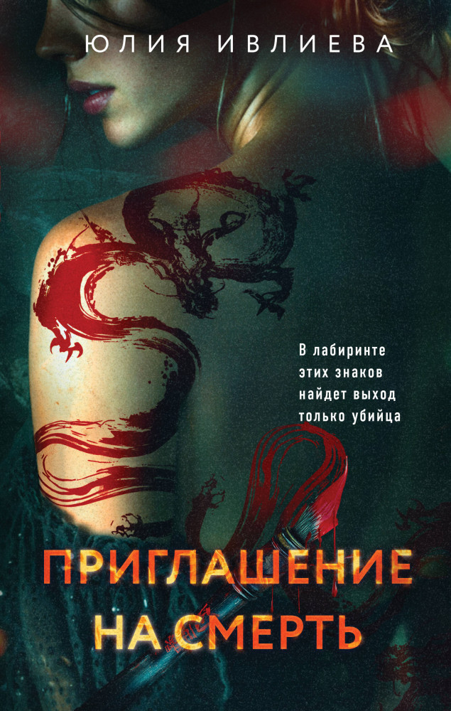 Приглашение на смерть | Метод профайлера. Психологический триллер