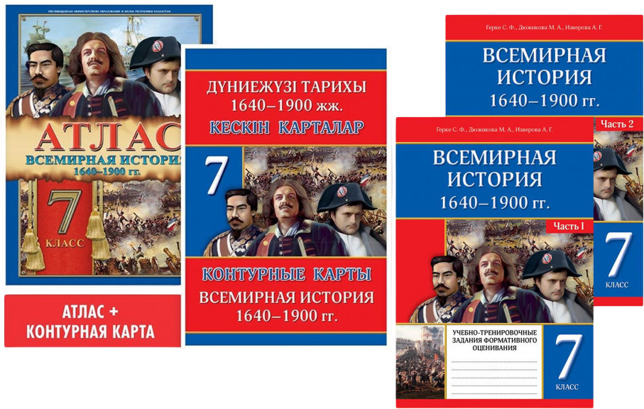 Учебный комплект «Всемирная история: 1640-1900 гг. 7 класс»