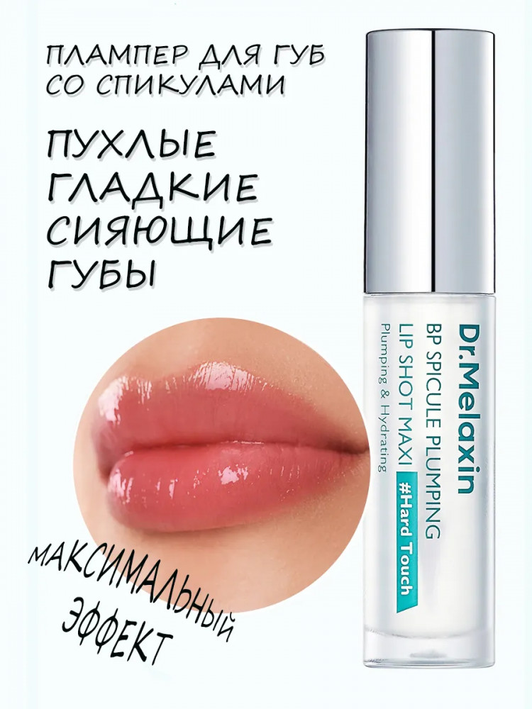 Блеск для губ интенсивный с биоспикулами «Plumping Lipshot», оттенок Прозрачный | BP Spicule | Dr. Melaxin