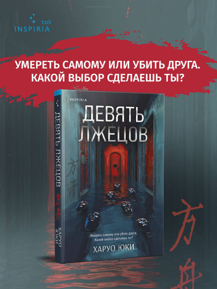 Девять лжецов | Tok. Игра на выживание