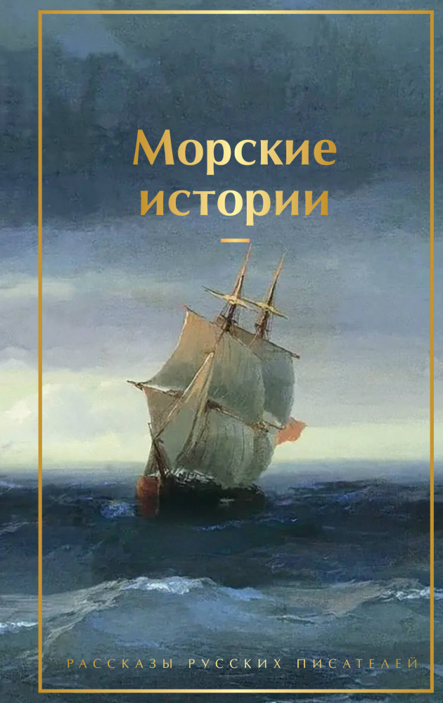 Морские истории. Рассказы русских писателей | Яркие страницы. Коллекционные издания