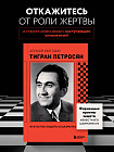 Тигран Петросян. Искусство защиты в шахматах