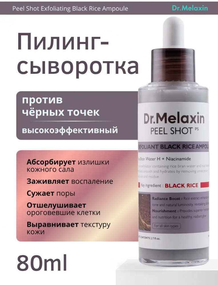 Сыворотка для лица с экстрактом черного риса «Exfoliating Black Rice Ampoule» | Peel Shot | Dr. Melaxin