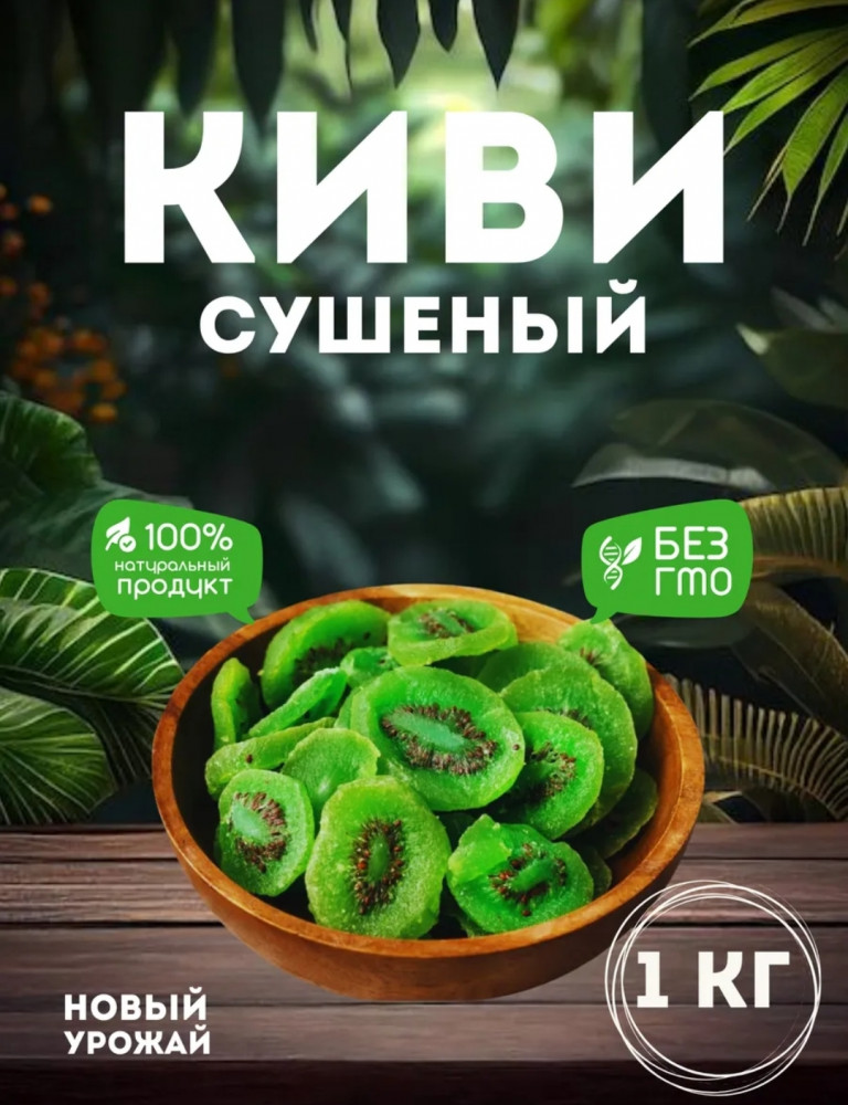 Киви сушеный