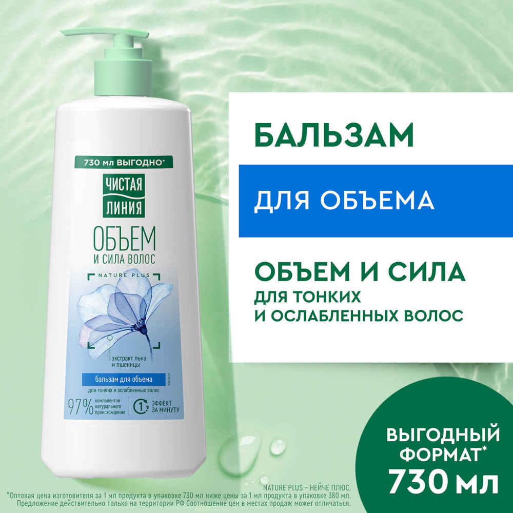 Бальзам-ополаскиватель для тонких и ослабленных волос «Объём и сила. Экстракт льна и пшеницы» | Чистая линия