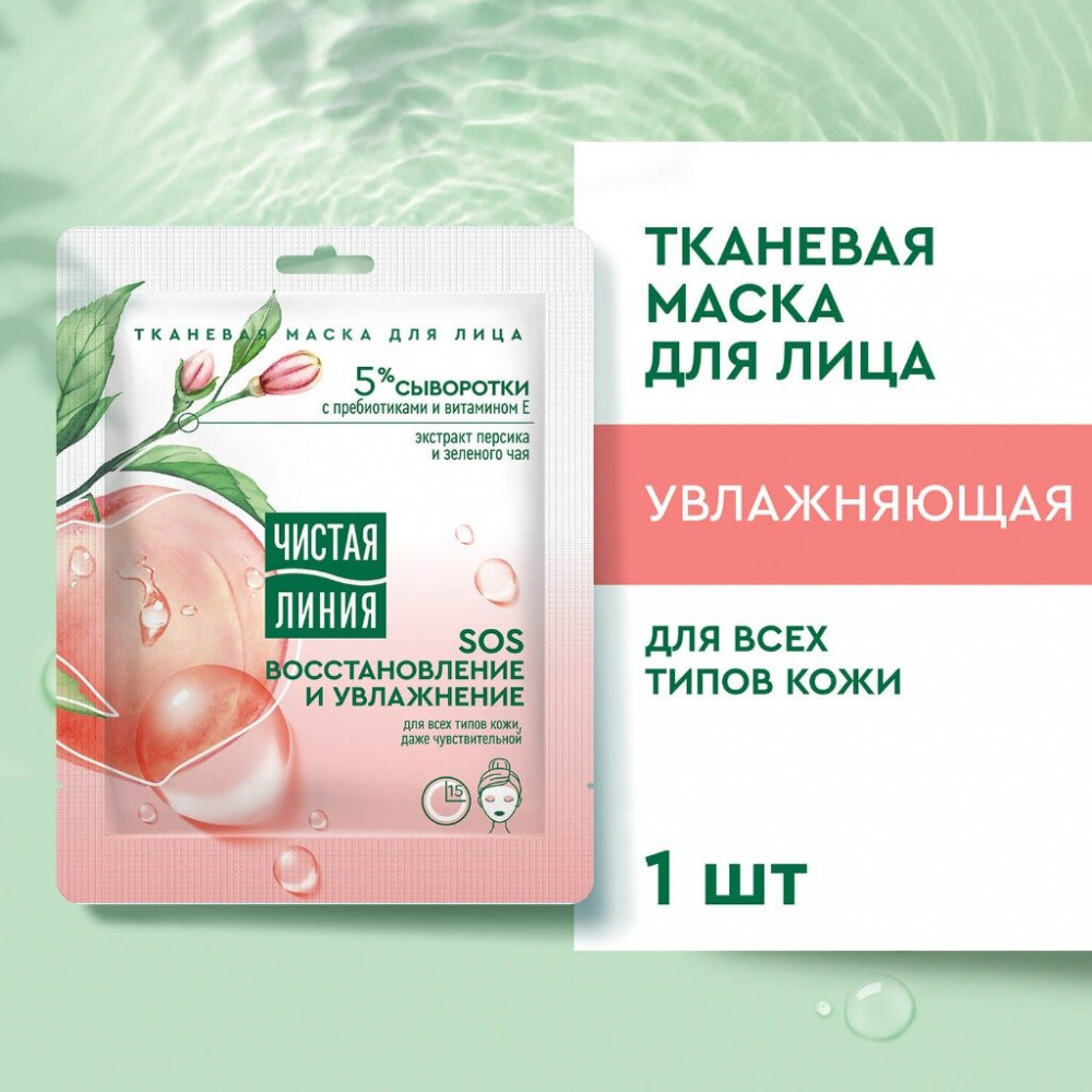 Маска для лица тканевая «Sos-восстановление и увлажнение» | Чистая линия