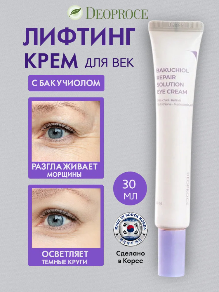 Крем для век с бакучиолом «Repair Solution Eye Cream» | Bakuchiol | Deoproce