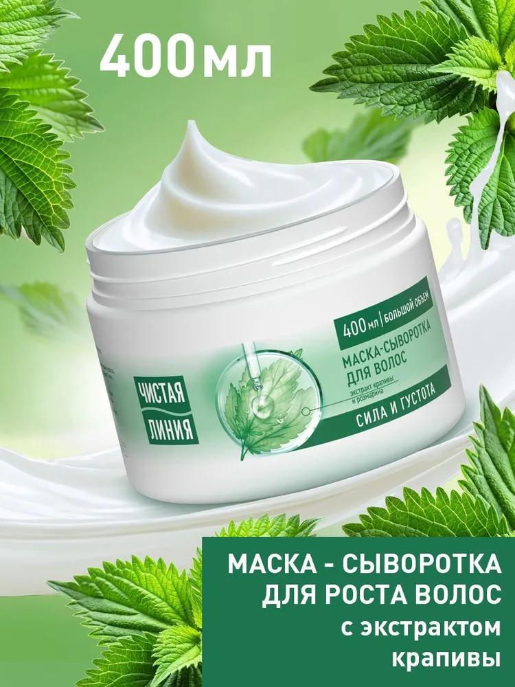 Маска-сыворотка для всех типов волос с экстрактами крапивы и розмарина «Сила и густота» | Чистая линия