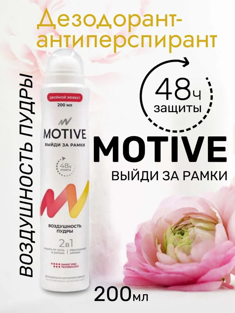 Дезодорант антиперспирант женский 2 в 1 «Воздушность пудры» | Motive