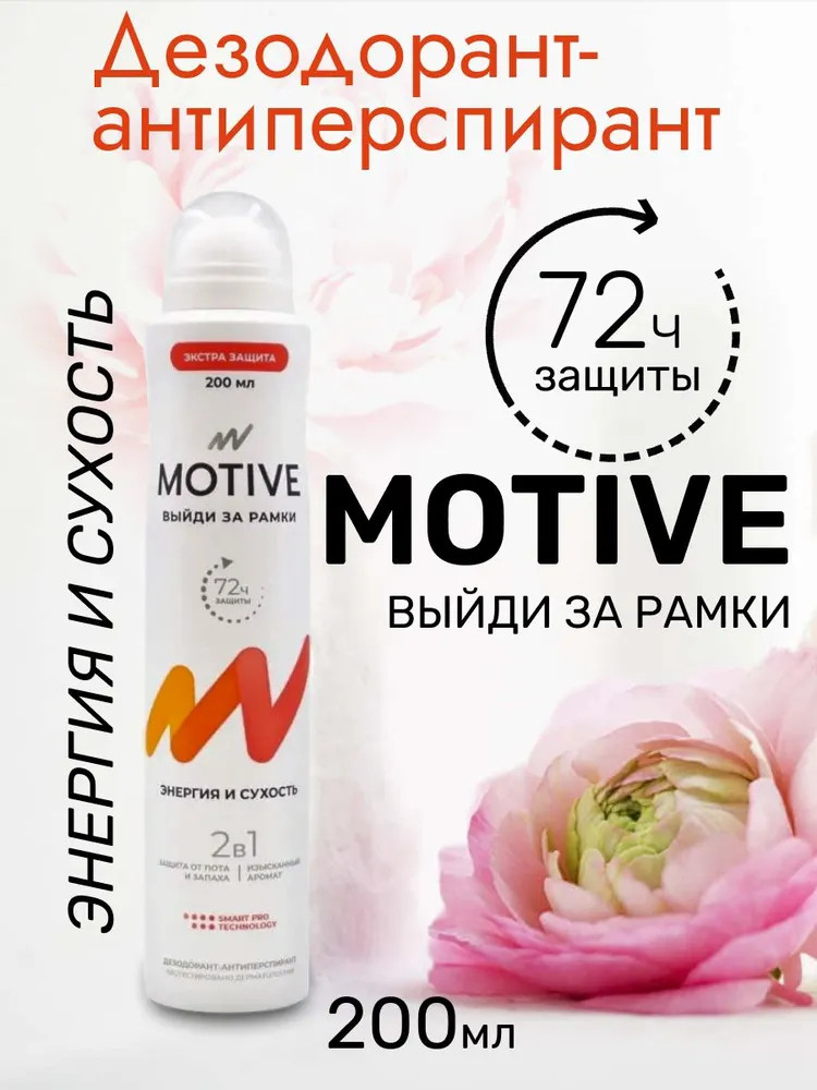 Дезодорант антиперспирант женский 2 в 1 «Энергия и сухость» | Motive
