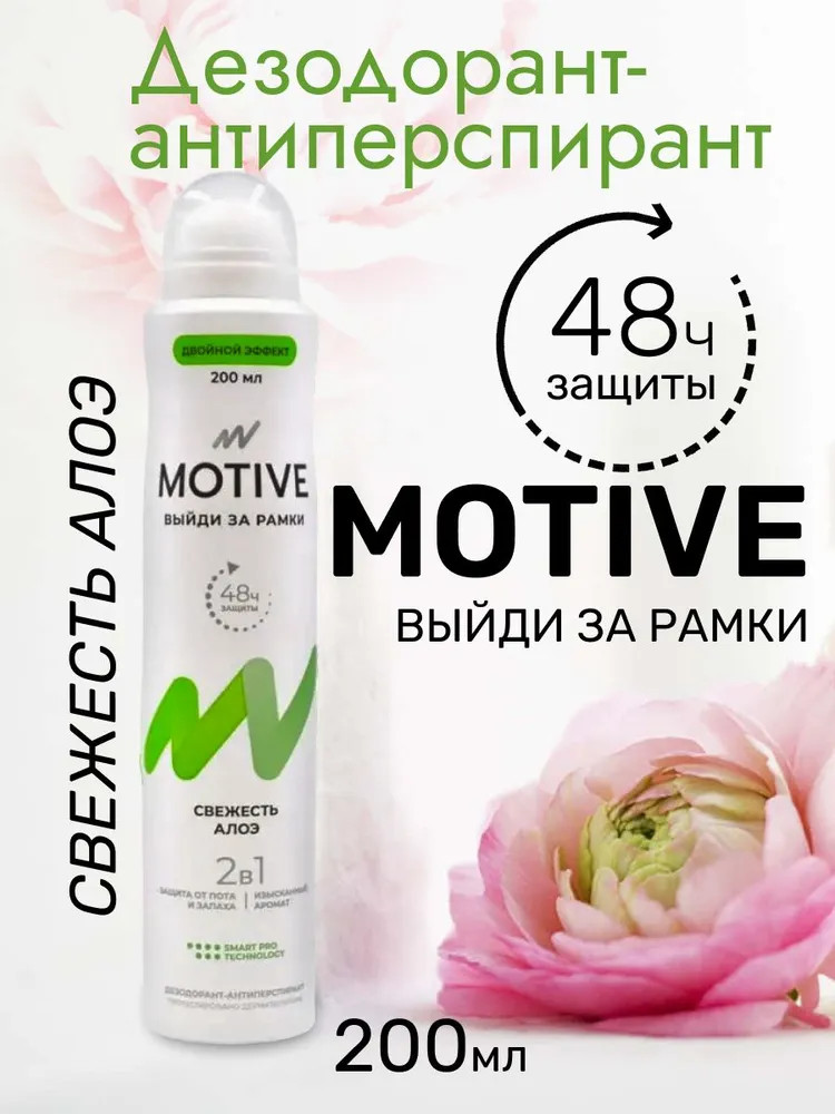 Дезодорант антиперспирант женский 2 в 1 «Свежесть алоэ» | Motive