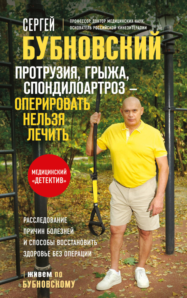 Протрузия, грыжа, спондилоартроз - оперировать нельзя лечить | Живем по Бубновскому