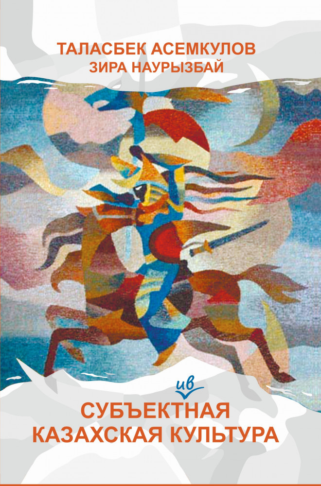 Субъективная казахская культура