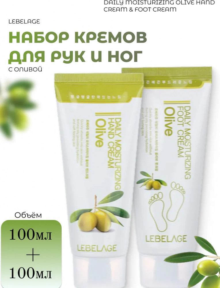 Набор кремов для рук и ног с оливой «Olive Hand Cream & Foot Cream» | Daily Moisturizing | Lebelage