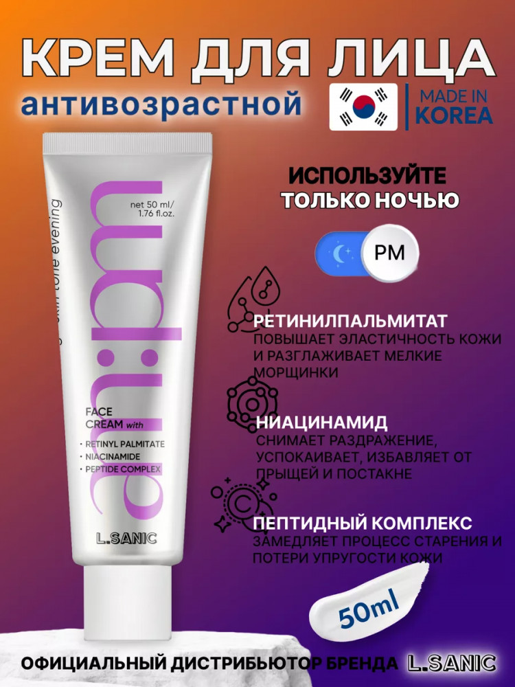Крем для лица с пептидным комплексом и ретинилпальмитатом «Retinyl Palmitate and Peptide Complex Anti-Aging Cream» | AM:PM | L.Sanic