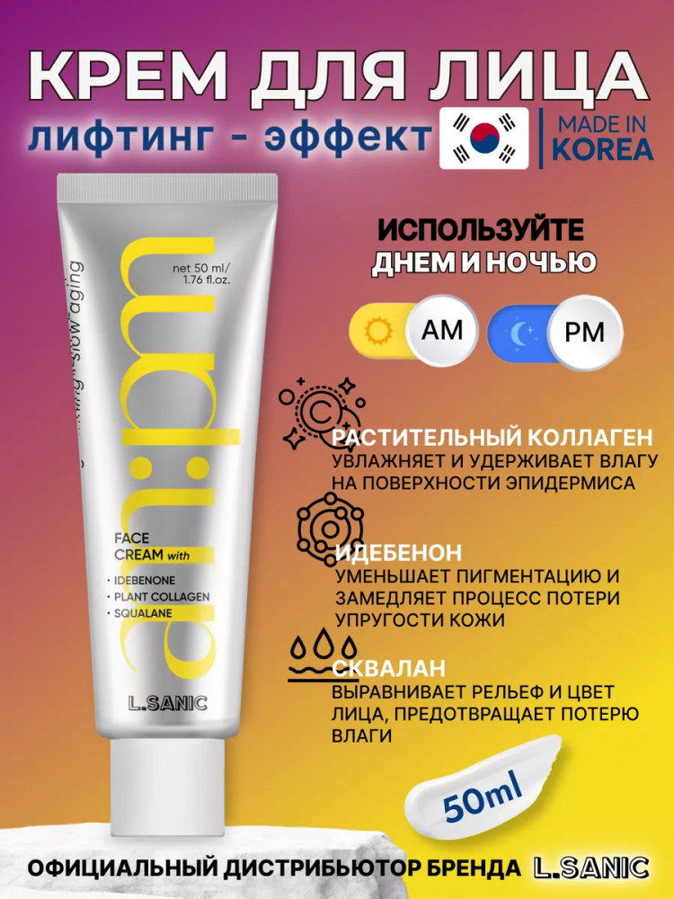 Крем для лица с идебеноном, растительным коллагеном и скваланом «Idebenone, Plant Collagen and Squalane Lifting Cream» | AM:PM | L.Sanic