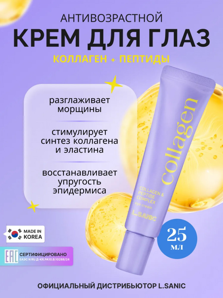 Лифтинг-крем для кожи вокруг глаз антивозрастной с коллагеном и пептидами «Collagen and Peptide Complex Eye Cream» | Lifting Collagen | L.Sanic