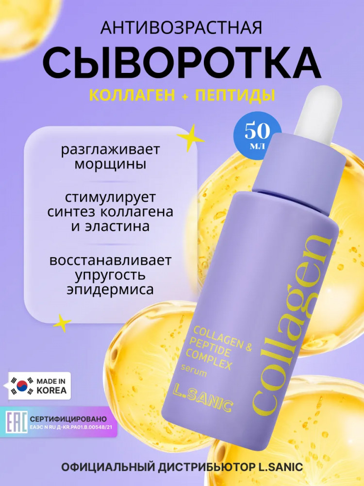 Лифтинг-сыворотка для лица антивозрастная с коллагеном и пептидами «Collagen and Peptide Complex Serum» | Lifting Collagen | L.Sanic