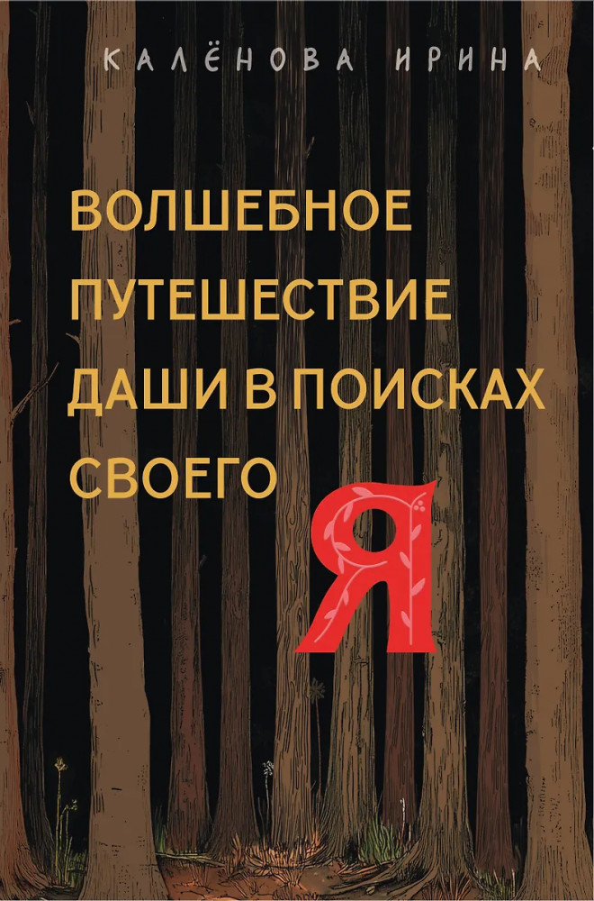 Волшебное путешествие Даши в поисках своего «Я» | Искусство самопринятия
