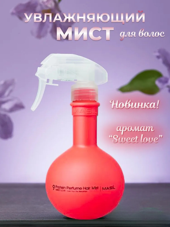 Спрей для волос протеиновый «Perfume Hair Mist. Sweet Love» | 9 Protein | Masil