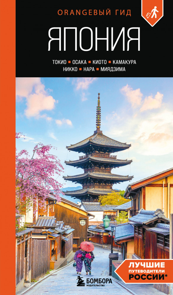 Япония. Токио, Осака, Киото, Камакура, Никко, Нара, Миядзима. Путеводитель | Оранжевый гид (обложка)