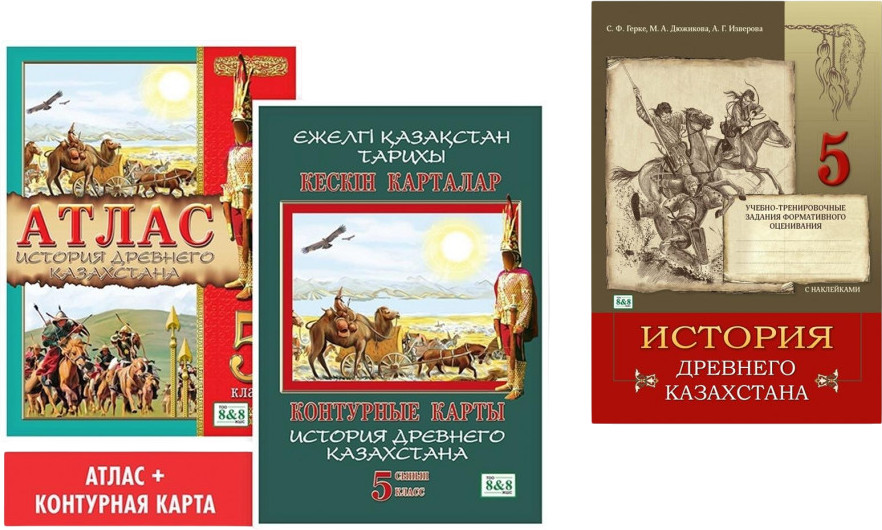 Комплект учебных пособий для 5 класса «История древнего Казахстана»