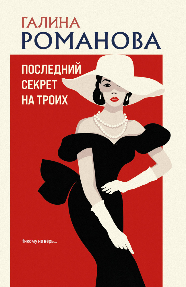 Последний секрет на троих | Детективы Галины Романовой. Метод Женщины. Новое оформление (обложка)