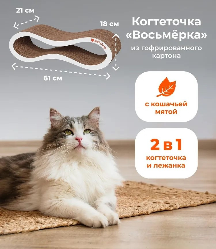 Когтеточка-лежанка с мятой «Восьмёрка» | Petshop