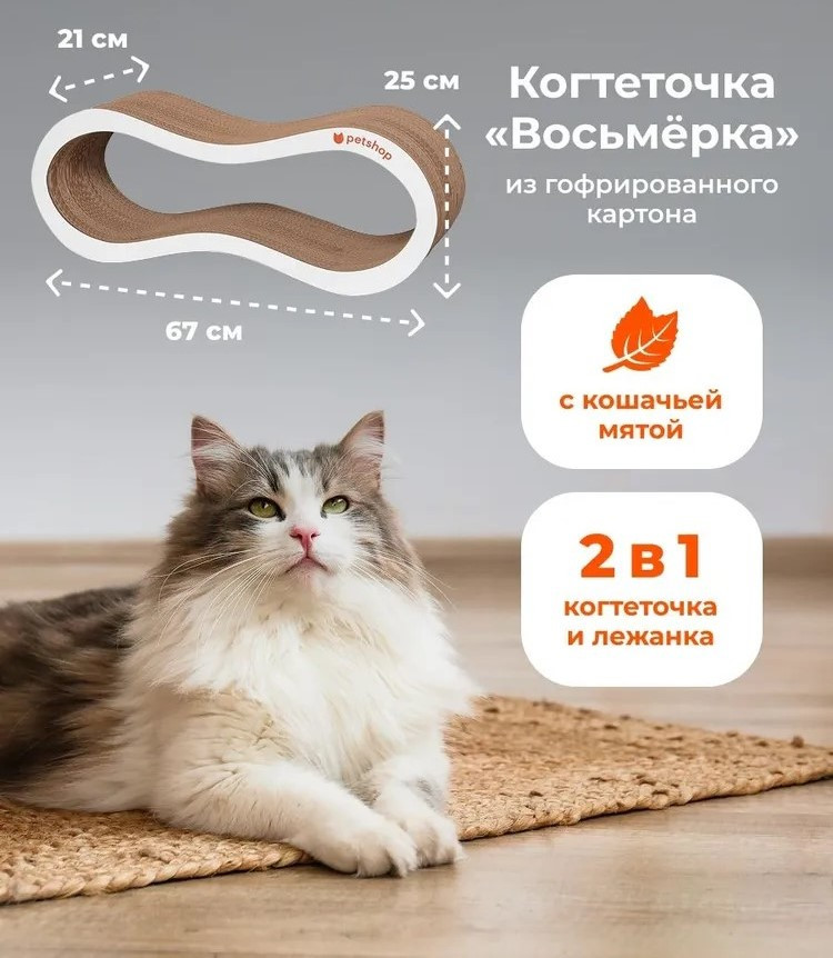 Когтеточка-лежанка с мятой «Восьмёрка» | Petshop