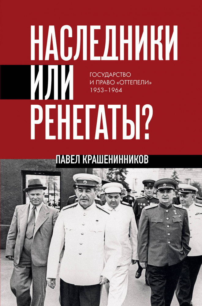 Наследники или ренегаты. Государство и право «оттепели». 1953-1964 | От первого лица. История нашей страны