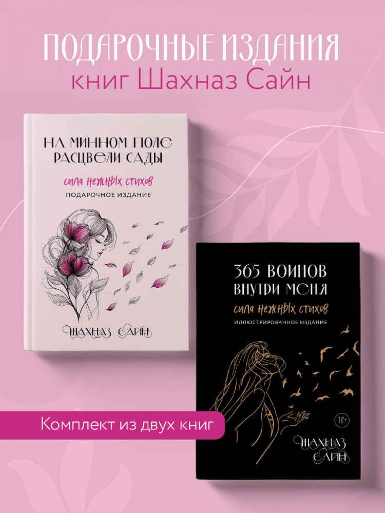 Сила нежных стихов. Комплект из 2 книг | Шахназ Сайн. Сила нежных слов