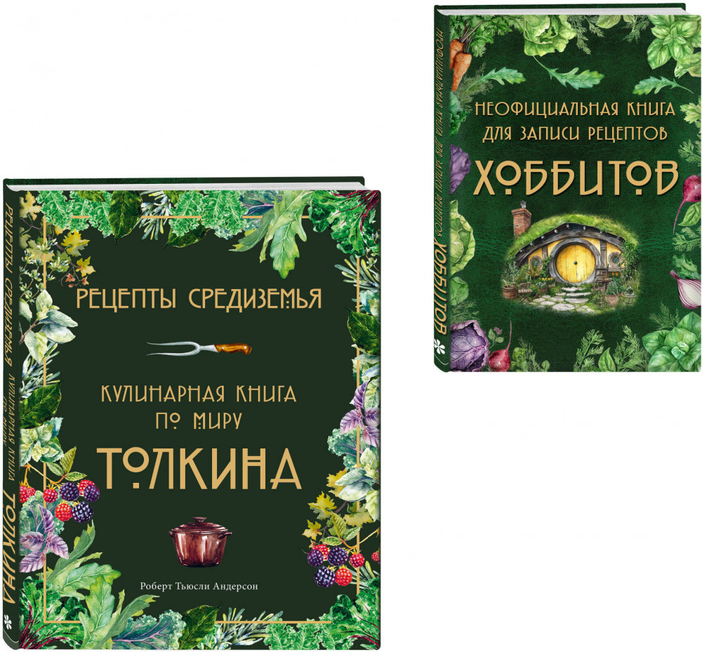 Подарок хоббиту-гурману. Рецепты Средиземья. Неофициальная книга для записи рецептов Хоббитов. Комплект из 2 книг | Кулинария. Книги по культовым вселенным. От игр до сериалов