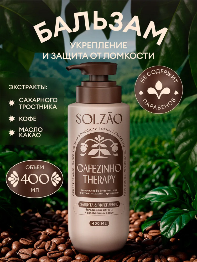 Бальзам для ломких и ослабленных волос Cafezinho Therapy «Укрепление и защита» | Solzao