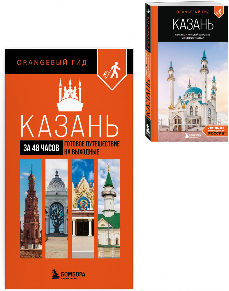 Большое путешествие по Казани. Комплект из 2 книг | Оранжевый гид (обложка)
