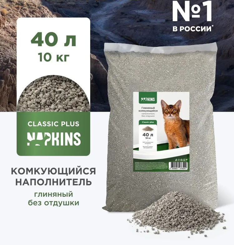 Наполнитель для кошачьего туалета глиняный комкующийся «Классик плюс» | Napkins