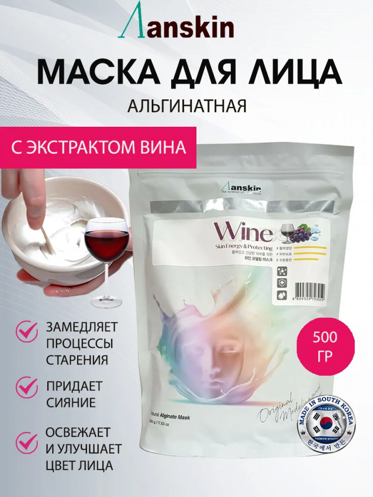 Маска для лица альгинатная с вином «Wine Modeling Mask» | Anskin